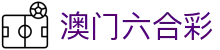 澳门六合彩 - 最新开奖号码实时查询